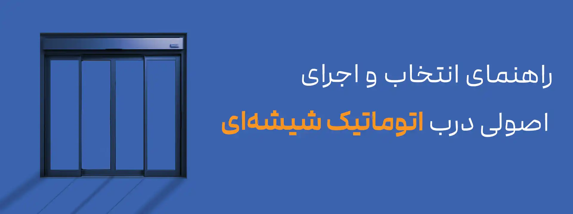 نصب درب اتوماتیک شیشه‌ای در مشهد، راهنمای کامل خرید، اجرا و قیمت